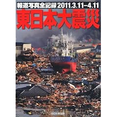 報道写真全記録2011.3.11-4.11 東日本大震災
