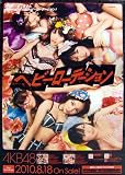 AKB48ポスター(ヘビーローテーション)+ここにいたこと(初回限定盤)CD+DVD GAME(DVD付) 【初回限定盤】