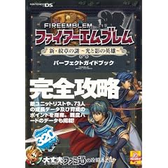 ファイアーエムブレム 新・紋章の謎 ‾光と影の英雄‾ パーフェクトガイドブック