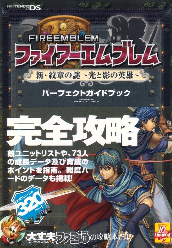 ファイアーエムブレム 新･紋章の謎 ‾光と影の英雄‾ パーフェクトガイドブック