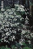いい人生 (立松和平エッセイ集)