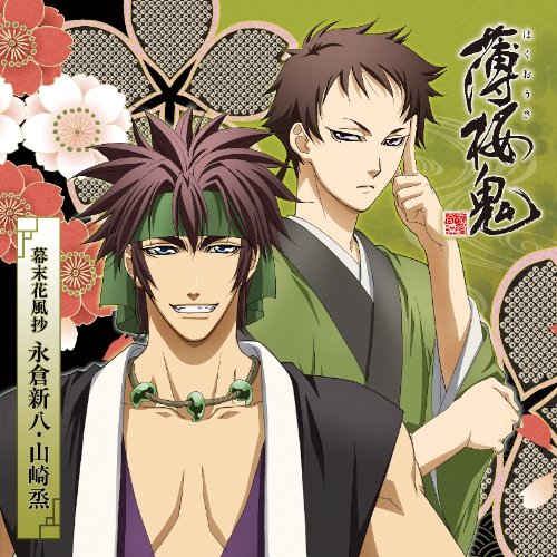 アニメ『薄桜鬼』キャラクターCD 幕末花風抄 永倉新八・山崎烝 TVサントラ