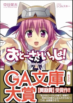 おとーさんといっしょ!少女とメガネとハイペリオン (GA文庫)