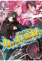 VRMMOをカネの力で無双する 5