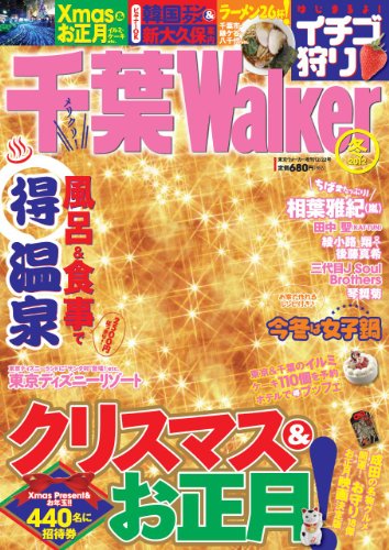 千葉ウォーカー 2011年 12/22号 [雑誌]