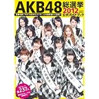 AKB48総選挙公式ガイドブック2012 (講談社　Mook)