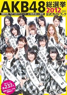 AKB48総選挙公式ガイドブック2012 (講談社　Mook)