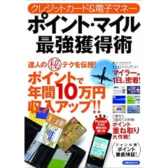 クレジットカード&電子マネー ポイント・マイル最強獲得術 (洋泉社MOOK)