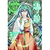 COMIC 悪ノ娘 第二幕