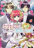 ミリセントと薔薇の約束    誓いの言葉は時を越えて (角川ビーンズ文庫)(文庫)