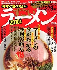 今すぐ食べたい!すごいラーメン 2010年版 今すぐ食べたい!すごいラーメン 2010年版