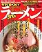 今すぐ食べたい!すごいラーメン 2010年版 (タツミムック)