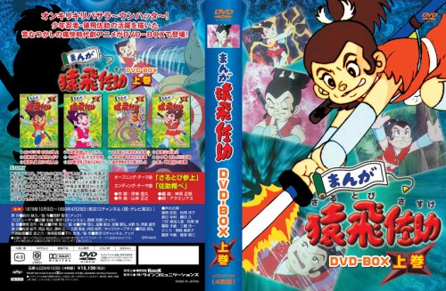 まんが猿飛佐助 DVD-BOX上巻