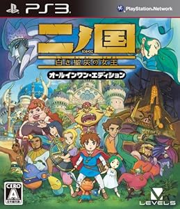 二ノ国 白き聖灰の女王 オールインワン・エディション