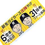 阪神タイガース　金本・掛布監督イラストフェイスタオル