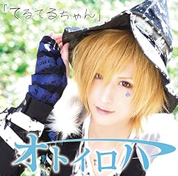てるてるちゃん [通常盤]