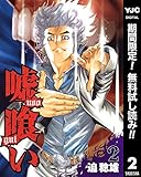 嘘喰い【期間限定無料】 2 (ヤングジャンプコミックスDIGITAL)