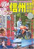 0円マップ信州・中部 ’07-’08 (SAN-EI MOOK ツーリングGO!GO!エリアガイドシリーズ)