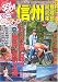 0円マップ信州・中部 ’07-’08 (SAN-EI MOOK ツーリングGO!GO!エリアガイドシリーズ)