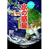 水の惑星~生命誕生のひみつ~: NHKまんが地球大紀行 1