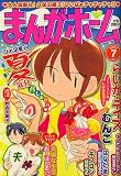 まんがホーム 2007年 07月号 [雑誌] の評価・レビュー