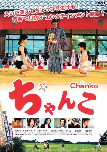 ちゃんこ [DVD]