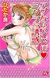 アブないアイドル・ミダラな誘惑 (アクションコミックス Teens Loveシリーズ)