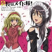 「会長はメイド様!」キャラクターコンセプトCD―Maid side―