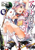 アウトブレイク・カンパニー 萌える侵略者 4