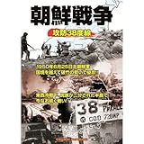 朝鮮戦争 攻防38度線 CCP-919 [DVD]