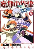 忘却の旋律(6)<忘却の旋律> (角川コミックス・エース) 忘却の旋律