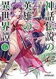 神話伝説の英雄の異世界譚 6 (オーバーラップ文庫)