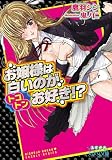 お嬢様は白いのがトコトンお好き!? (美少女文庫えすかれ)