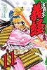 遮那王　義経　源平の合戦（11） (講談社コミックス 月刊少年マガジン)