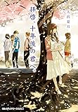 拝啓、十年後の君へ。 (メディアワークス文庫)