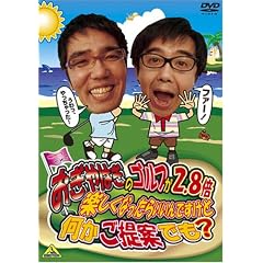 おぎやはぎのゴルフが2.8倍楽しくなったらいいんですけど何かご提案でも・