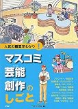 マスコミ・芸能・創作のしごと