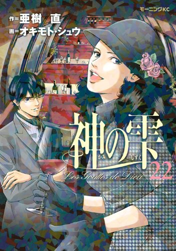 神の雫 22 (モーニングKC)
