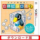 カタチ新発見!  立体ピクロス2 [オンラインコード]