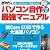 パソコン自作最強マニュアル