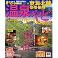 温泉＆やど東海・北陸 信州・飛驒 ’１１<br>昭文社<br>1000円<br>ISBN:9784398267542