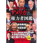 アメリカ権力者図鑑―崩壊する世界覇権国の今を読み解く