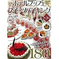 至福のホテルブッフェ&スイーツバイキング 2011 首都圏版 (ぴあMOOK)