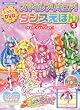 スマイルプリキュア! レッスンDVDつき ダンスえほん1 (講談社 Mook(おともだちMOOK))