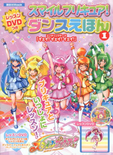 スマイルプリキュア！　レッスンDVDつき　ダンスえほん1 (講談社　Mook（おともだちMOOK）)