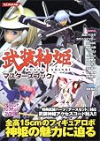 武装神姫マスターズブック の評価・レビュー