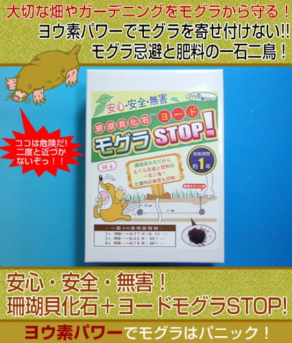 珊瑚貝化石＋ヨード　モグラSTOP！