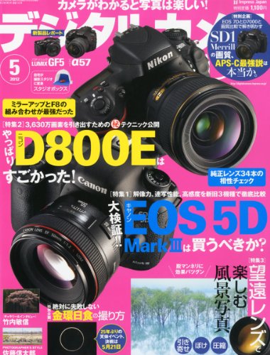 デジタルカメラマガジン 2012年 05月号 [雑誌]