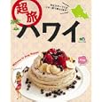 超旅ハワイ<br>980円<br>ISBN:9784777922093　