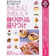 かんたん！かわいい！飾り切り＆盛りつけ<br>祐成 二葉著 <br>ＰＨＰ研究所<br>1365円<br>ISBN:9784569796383